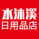 水沐溪日用品店
