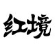 红境旗舰店