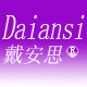 戴安思旗舰店