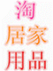淘居家用品 店铺LOGO