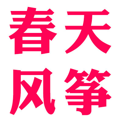春天风筝店