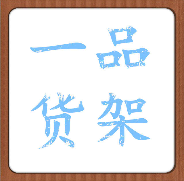 一品货架