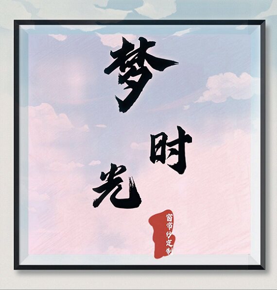 梦时光布艺 店铺LOGO