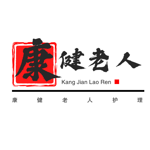 康健老人护理店