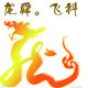 龙舜电器