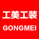 工美工装