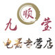 九顺莹电器专营店