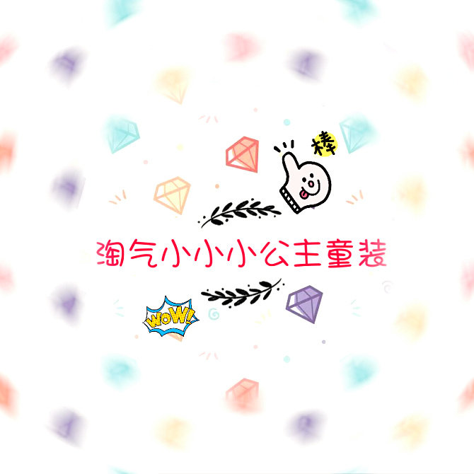 淘气小小小公主童装