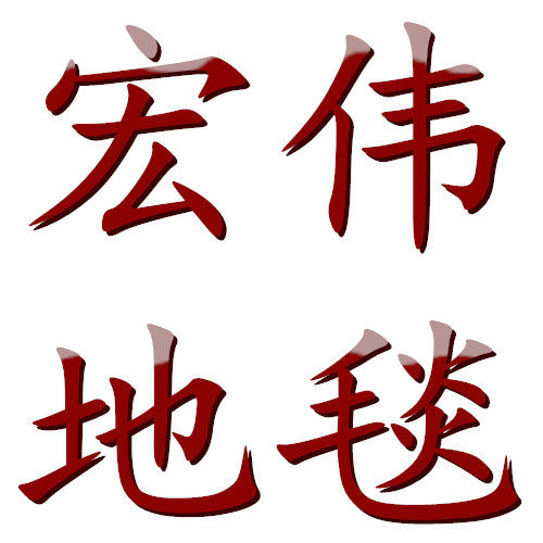 宏伟地毯