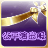 专业舞台演出服