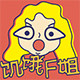 饥饿F姐 Hungry!F