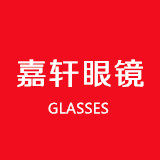 嘉轩眼镜