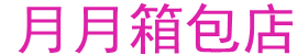 月月箱包店 店铺LOGO