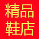 名牌精品男鞋