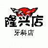 隆兴口腔器械城新店