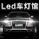 led车灯馆 店铺LOGO