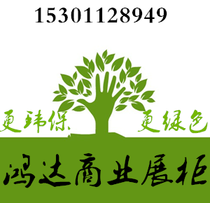 鸿达商业展柜厂