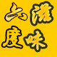 六度滋味食品店