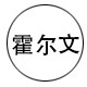 霍尔文