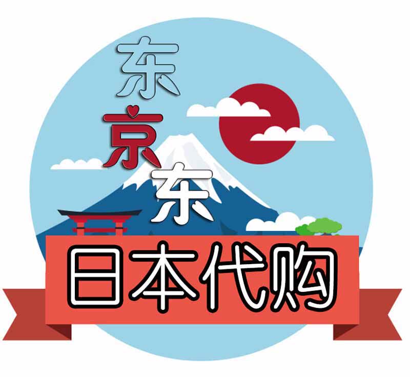 东京东日本代购