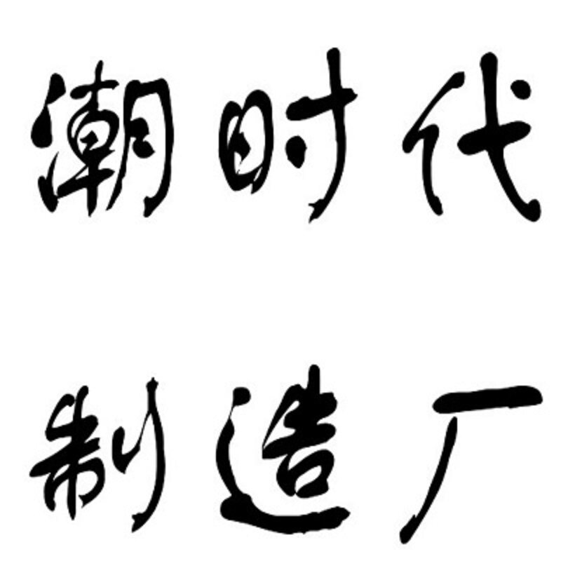 潮时代制造厂 店铺LOGO