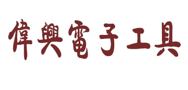 伟兴电子工具批发