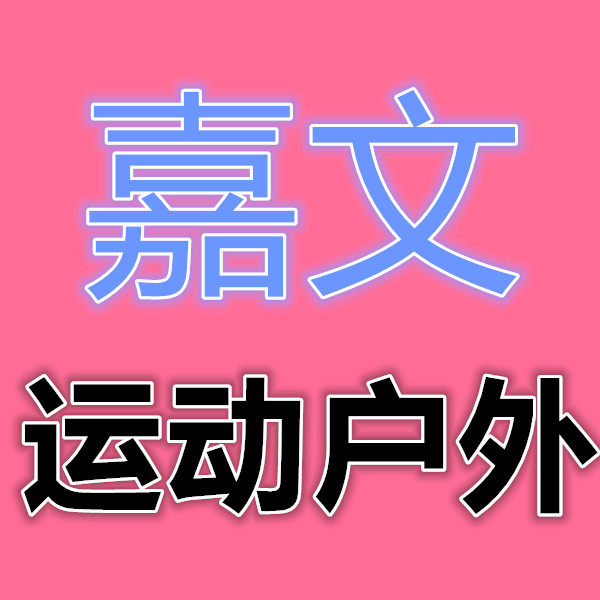 嘉文运动户外