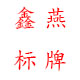 鑫燕标牌