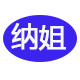 纳姐家居日用品