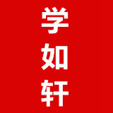 学如轩旗舰店