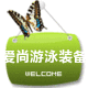爱尚游泳装备店
