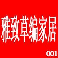 雅致草编家具衣柜书柜