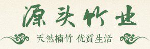 源头竹木业 店铺LOGO