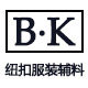 BK纽扣服装辅料