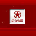 红心物联科技