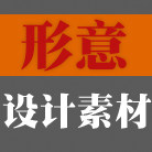 形意设计素材