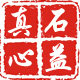 真心石益