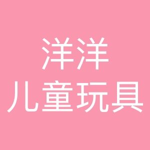 洋洋车模玩具店
