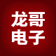 龙哥数码电子