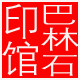 巴林石印馆