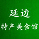 延边特产美食馆