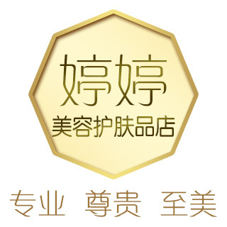 广州婷婷美容护肤品店