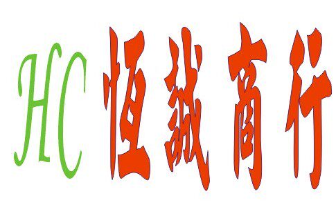 广州恒诚商行办公文具