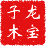 龙宝子木