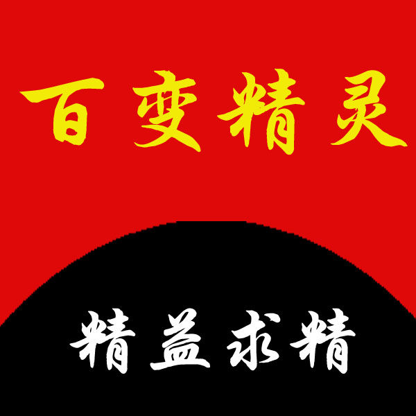 百变精灵精品店