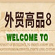 外贸高品8