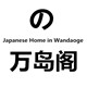 万岛阁日式家居