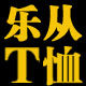 乐从潮品服饰