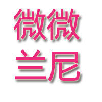 微微兰尼