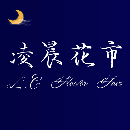 凌晨花市 店铺LOGO